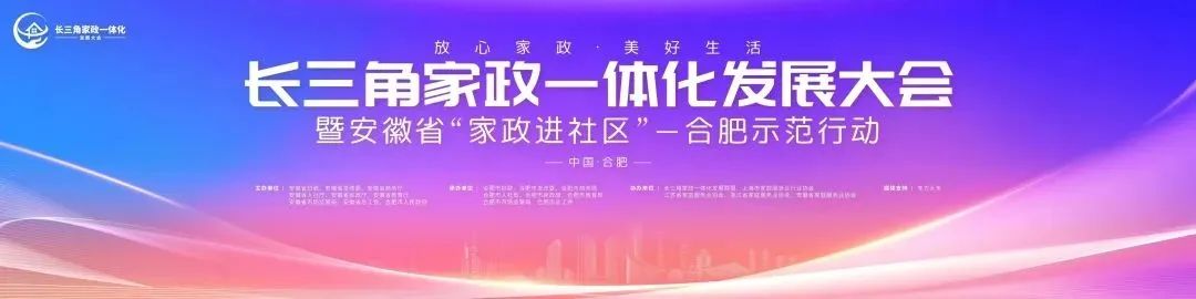 長(zhǎng)三角家政一體化發(fā)展大會(huì)：大海家政入選優(yōu)秀服務(wù)案例，攜手長(zhǎng)沙鼎好家政共推家政繁榮