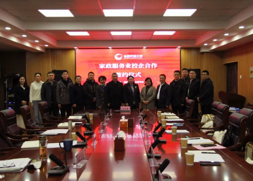 校企攜手，共促家政服務(wù)業(yè)新發(fā)展 ——合肥開(kāi)放大學(xué)與安徽省頭部家政企業(yè)舉行合作簽約儀式